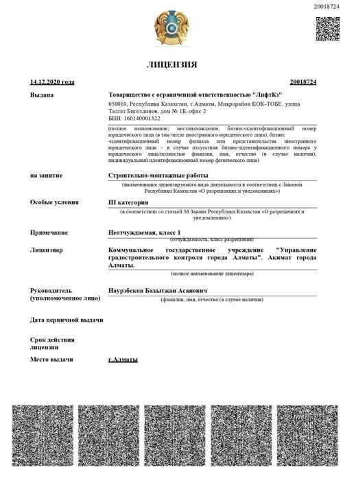 Лицензия ЛифтКз (3)_page-0001